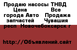 Продаю насосы ТНВД › Цена ­ 17 000 - Все города Авто » Продажа запчастей   . Чувашия респ.,Новочебоксарск г.